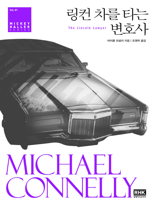 Title details for 링컨 차를 타는 변호사(개정판) Vol.1 by 마이클 코넬리 - Available